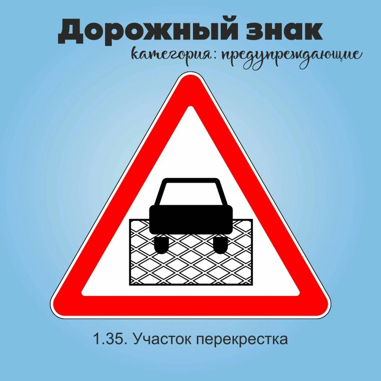Знак 1 35 участок перекрестка