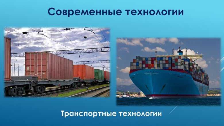 Транспортные технологии