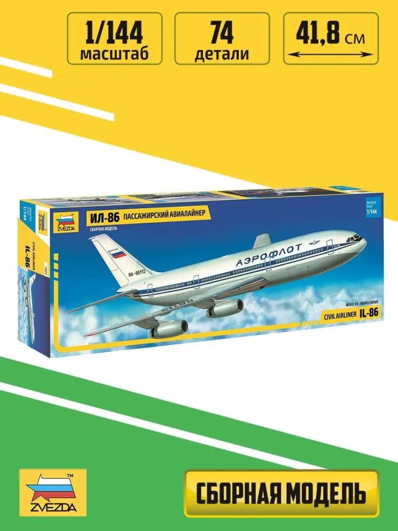 Ил 86 модель звезда