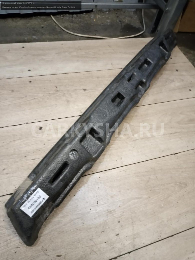 Пыльник переднего бампера Санта Фе 2