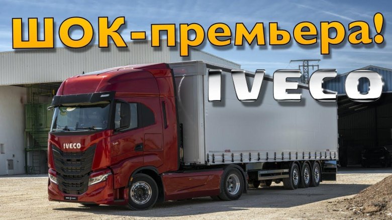 Новый тягач Ивеко 2019