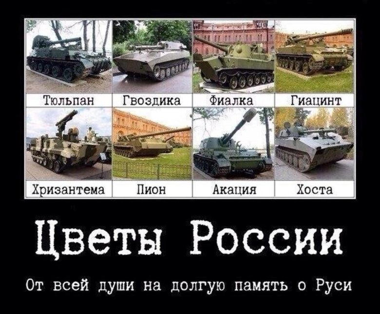 Военная техника с названиями цветов