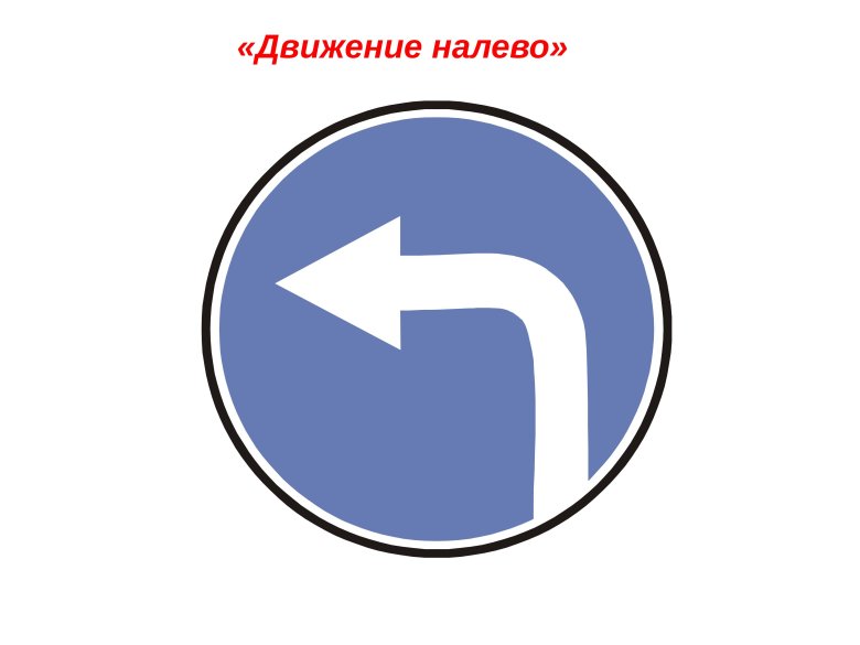 Дорожный знак движение налево