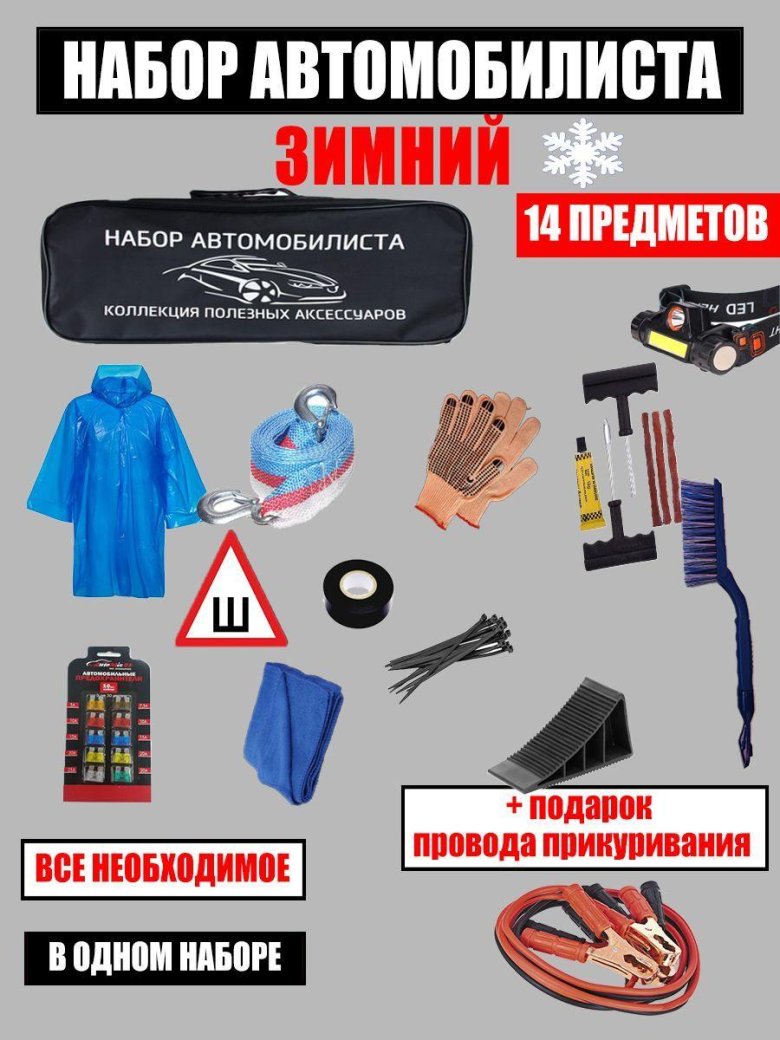 Набор автомобилиста