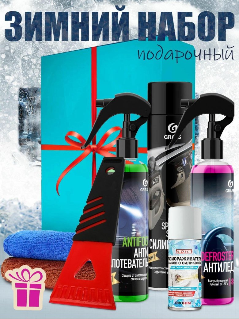 Подарочный набор автохимии