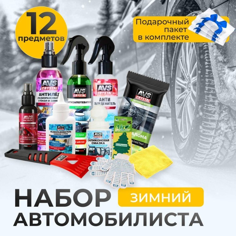 Зимний набор автомобилиста