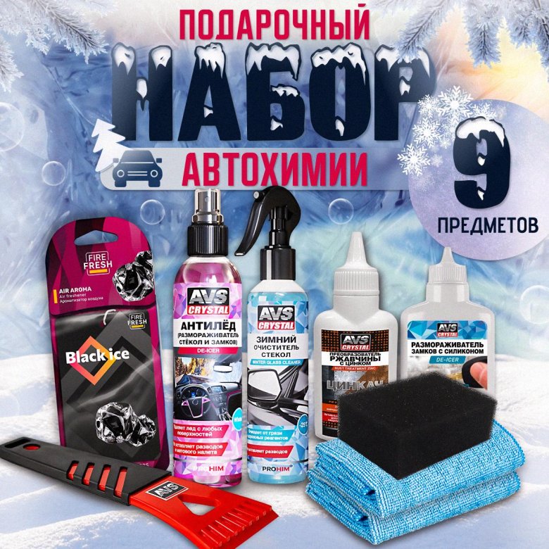 Подарочный набор автохимии avs