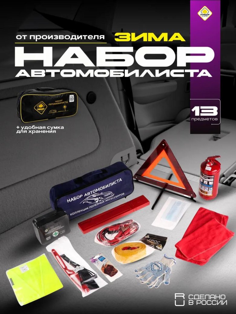 Главдор набор автомобилиста