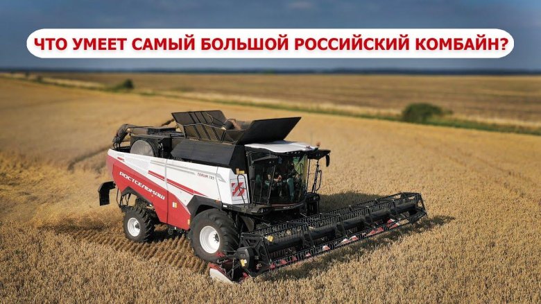 Комбайн ростсельмаш