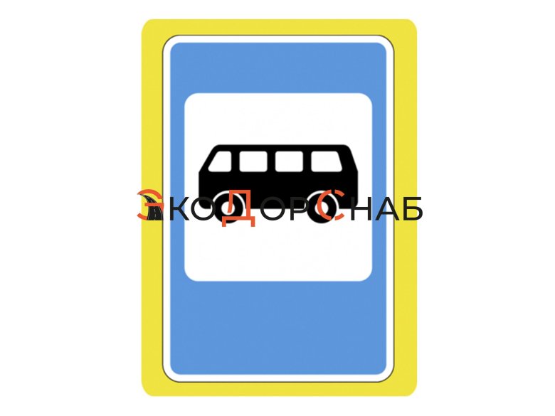 Знак место остановки автобуса