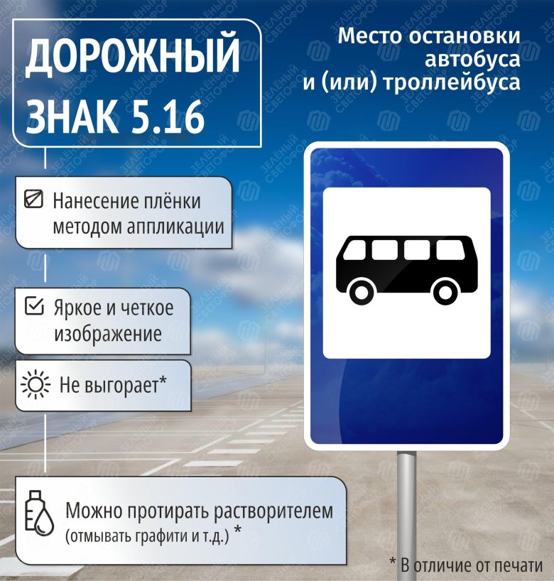 Знак 5 16 место остановки автобуса и или троллейбуса