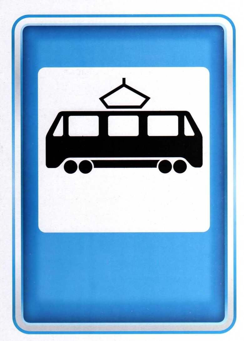 Дорожные знаки Трамвайная остановка