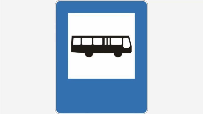 Автобусная остановка дорожный знак