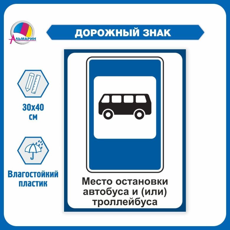 Знак 5 16 место остановки автобуса и или троллейбуса