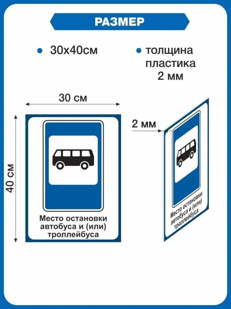 Место остановки автобуса дорожный знак