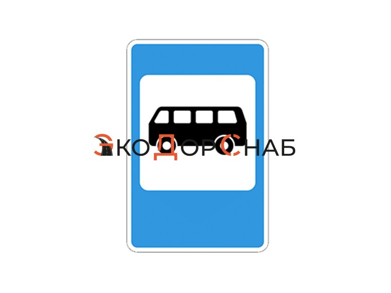 Знак место остановки автобуса