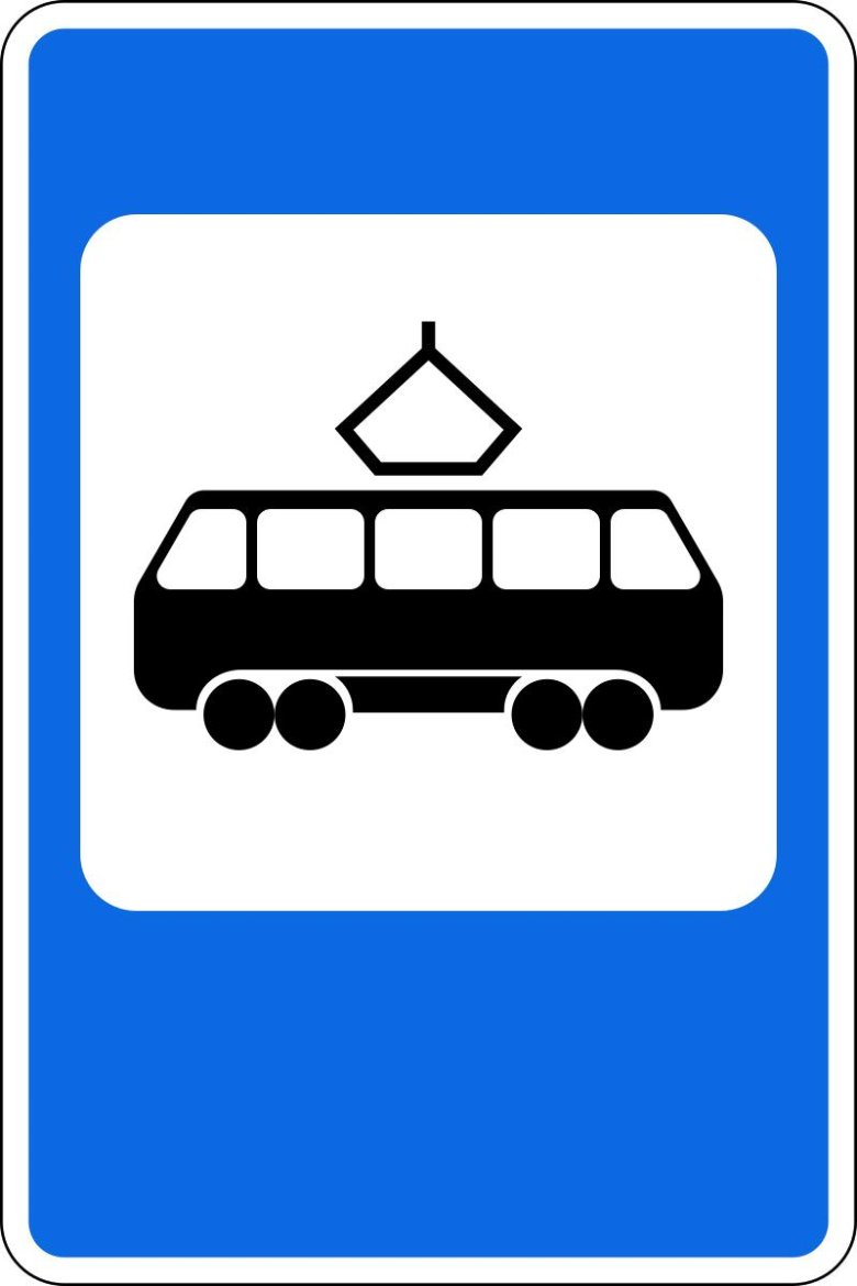 Знак 5.17 место остановки трамвая