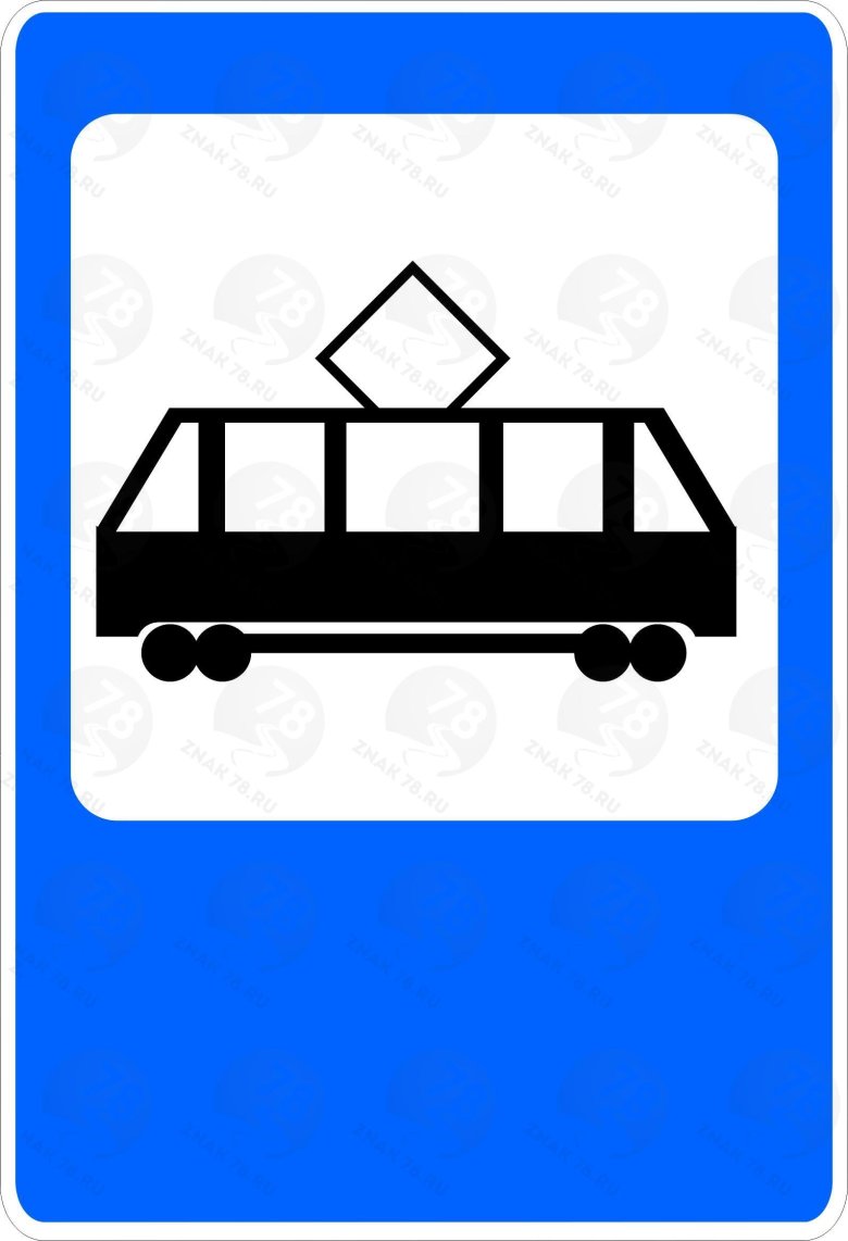 Дорожные знаки 5.17 «место остановки трамвая».