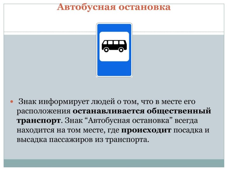 Знак автобусная остановка