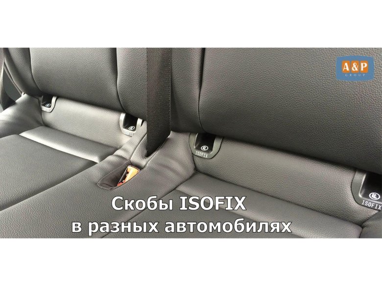 Система крепления изофикс