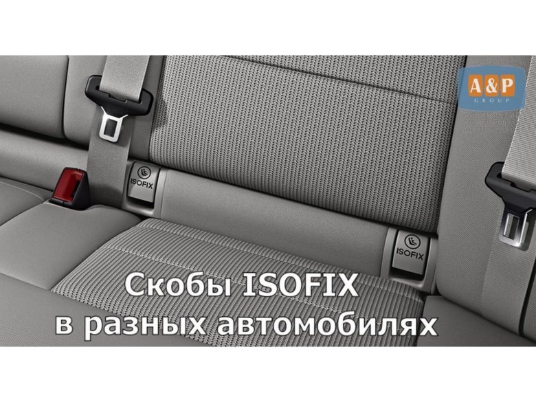 Изофикс система крепления детского кресла
