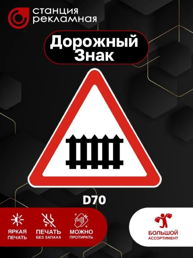Дорожный знак ж/д переезд со шлагбаумом