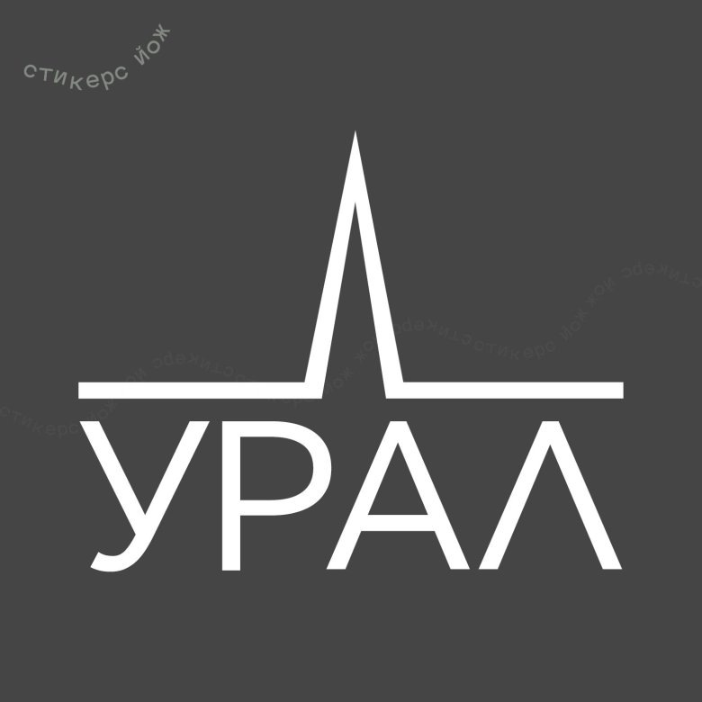 Наклейка Урал на авто