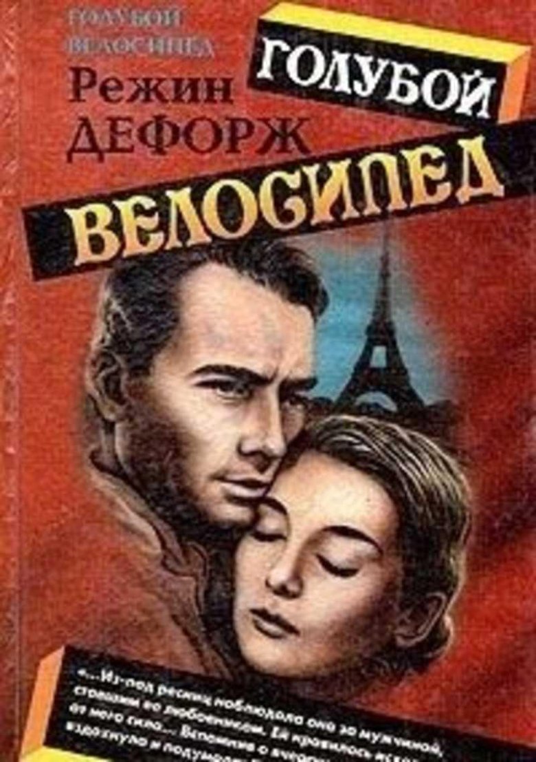 Голубой велосипед книга