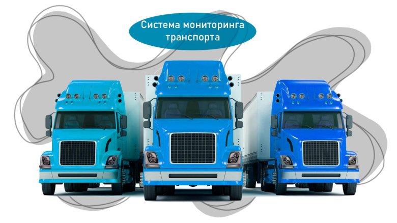 Система мониторинга транспорта gps глонасс