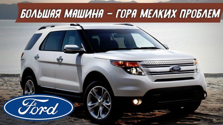 Форд эксплорер