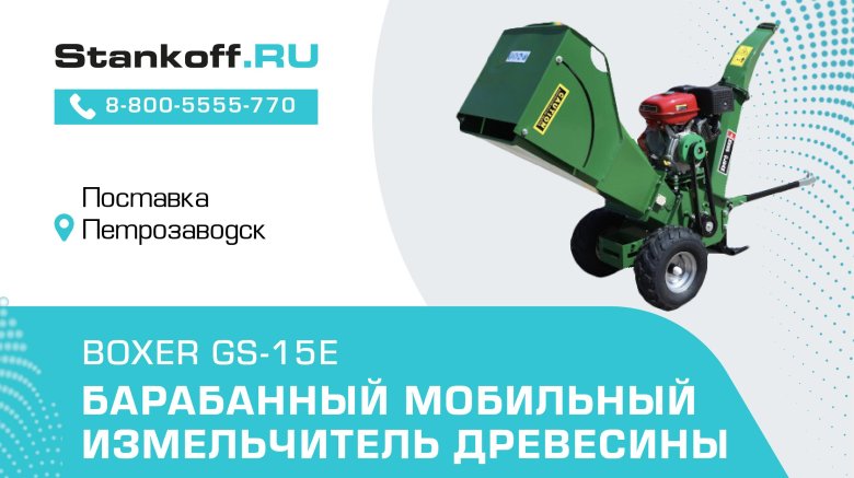 Измельчитель древесины gs15e