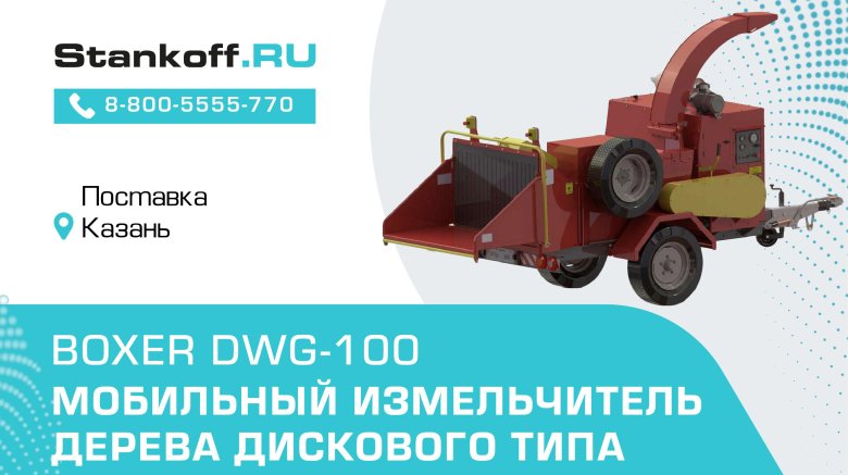 Измельчитель dwg 40