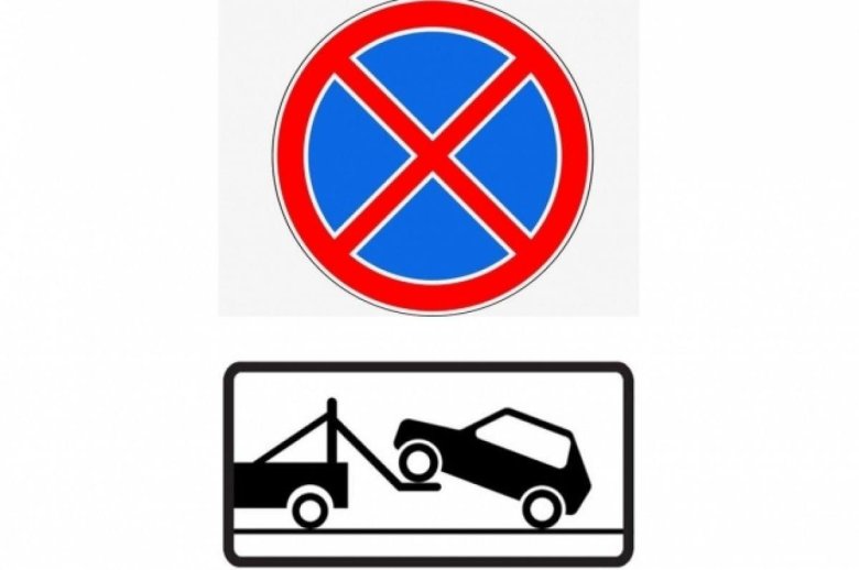 Дорожный знак стоянка запрещена работает эвакуатор