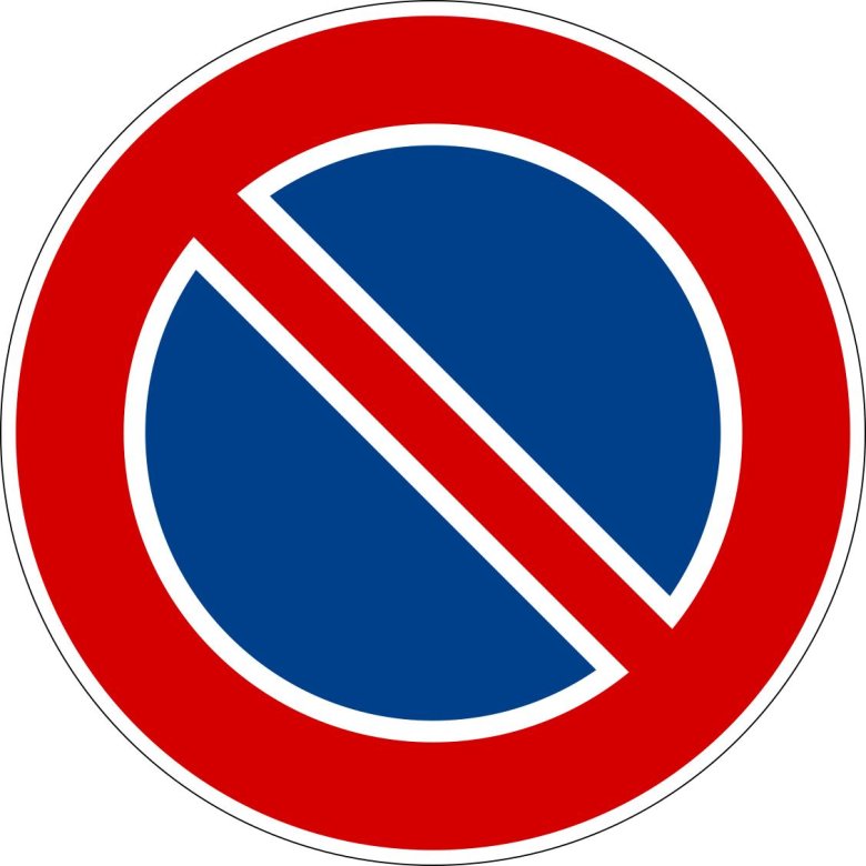 Стоянка запрещена