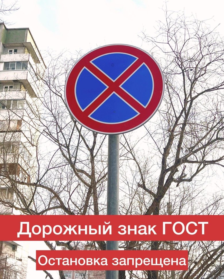 Знак остановка запрещена