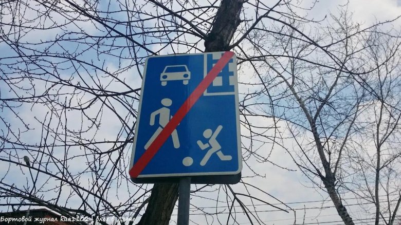 5.22 Конец жилой зоны