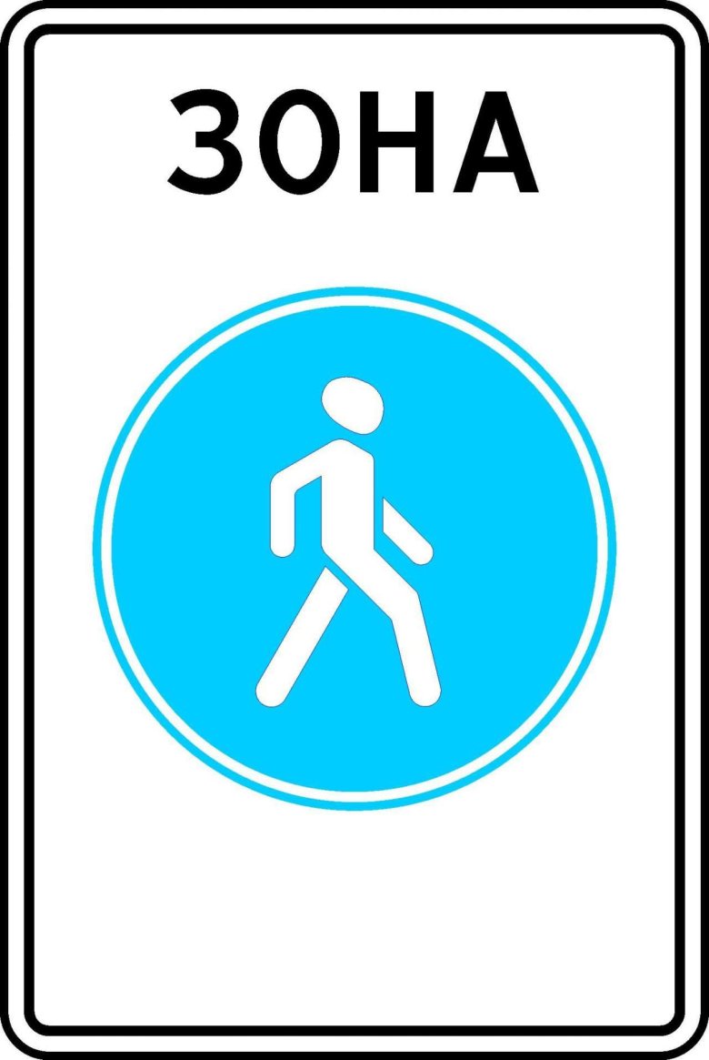 Дорожный знак зона пешехода 5.33