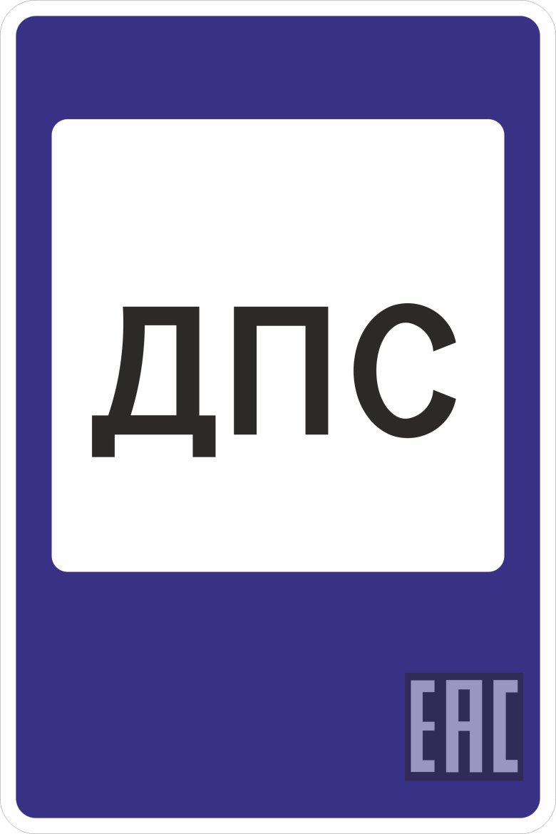 Знак 7.12. Пост дорожно-патрульной службы