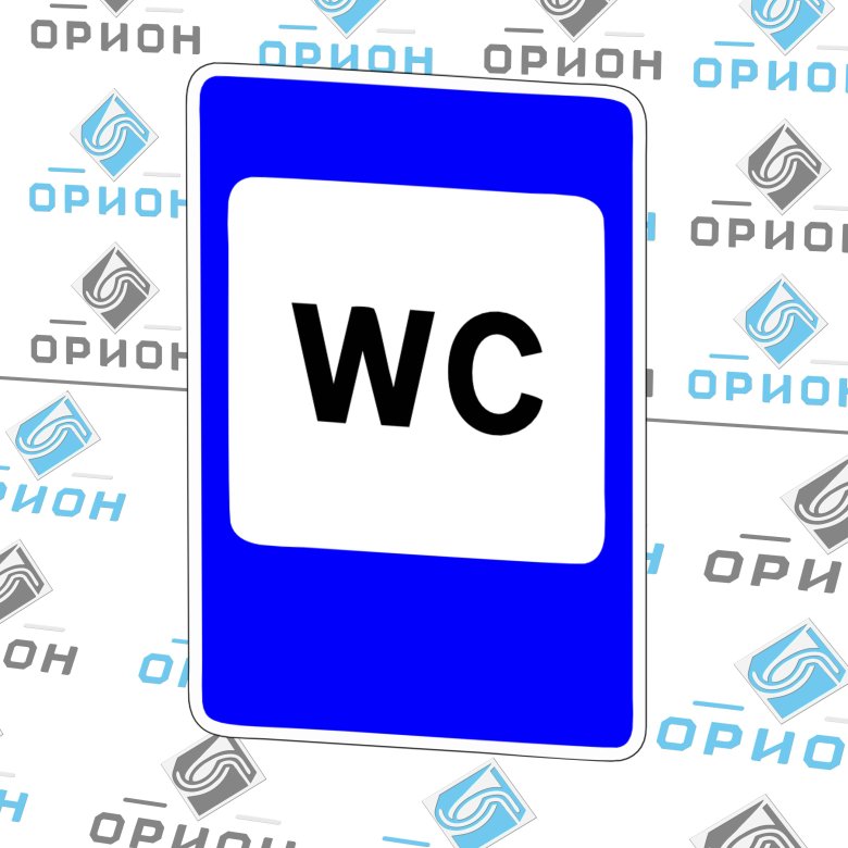 Знак «туалет»