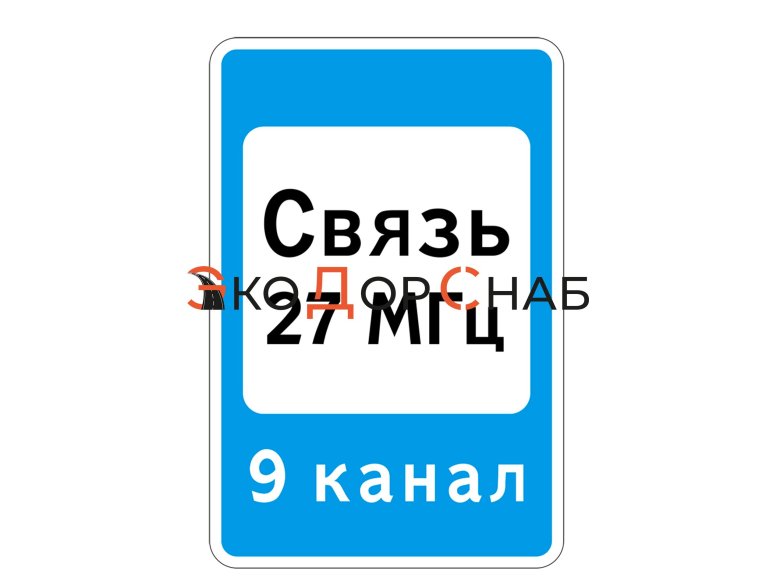 Знак 7.16 зона радиосвязи с аварийными службами