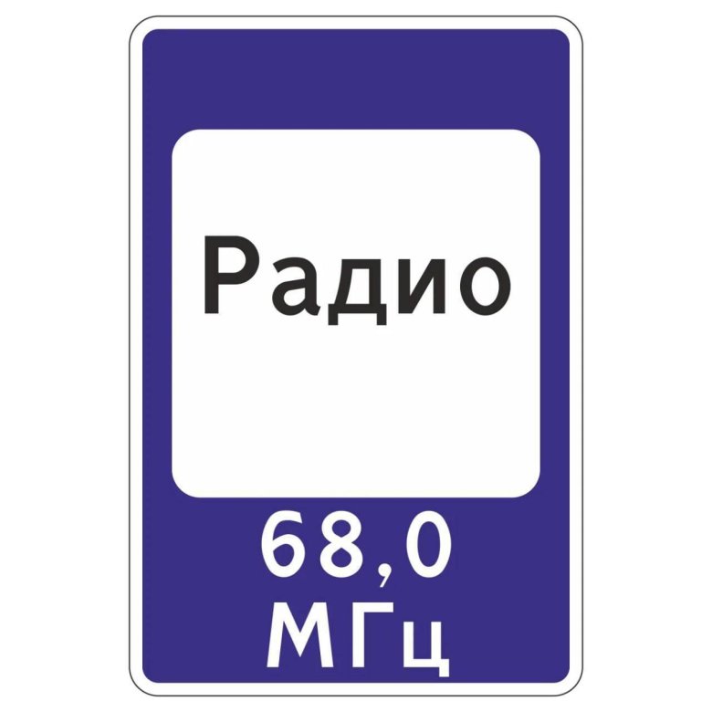 Зона приема радиостанции знак