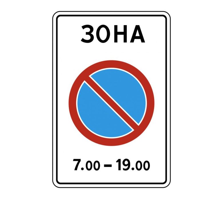 Дорожный знак 5.27 зона с ограничением стоянки