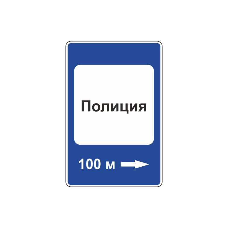 Знак 7.13 полиция