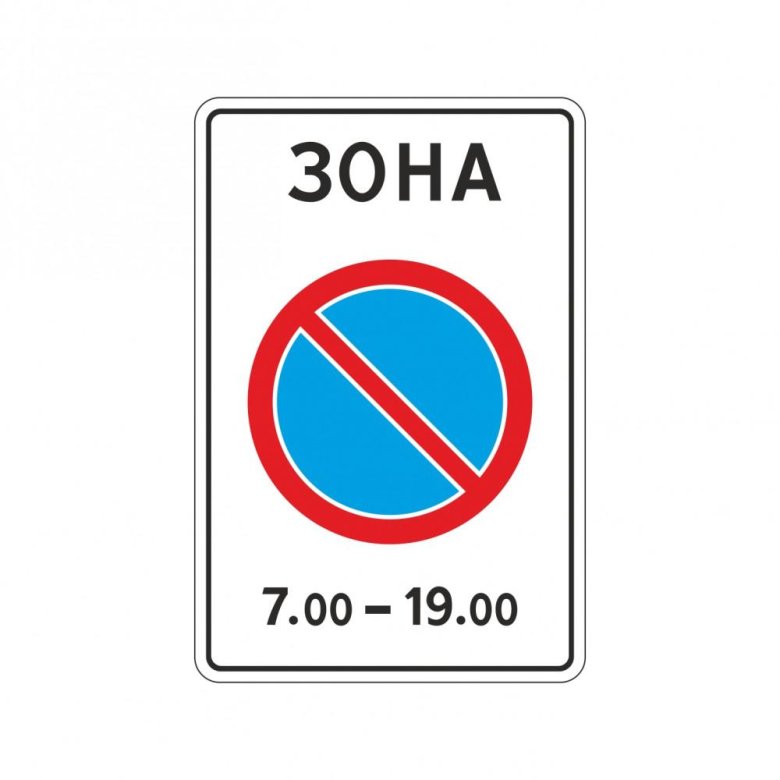 Знак зона с ограничением стоянки
