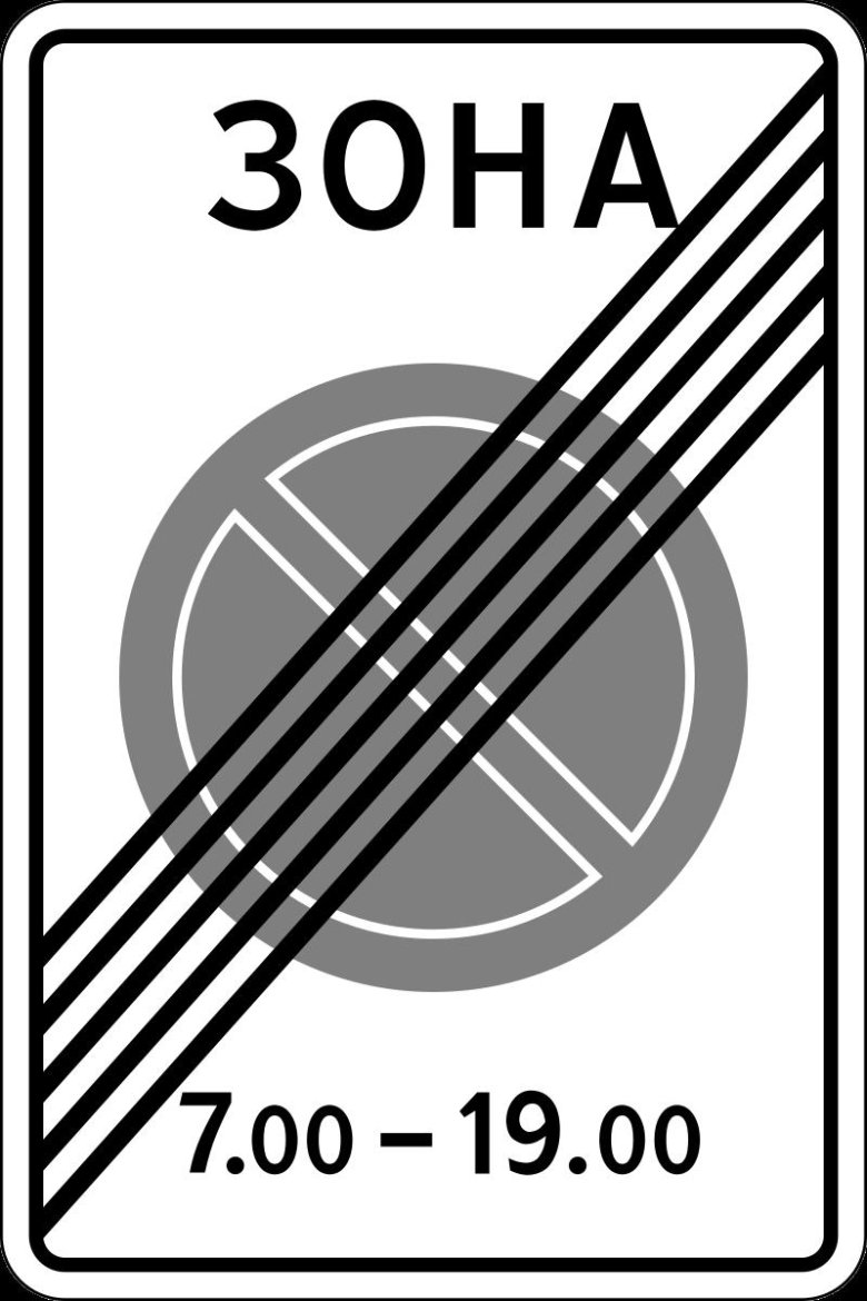 Знак дорожный 5.28 «конец зоны с ограничениями стоянки»