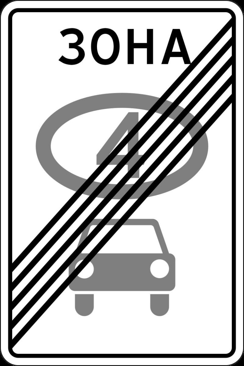 Знаки 5.35 и 5.36