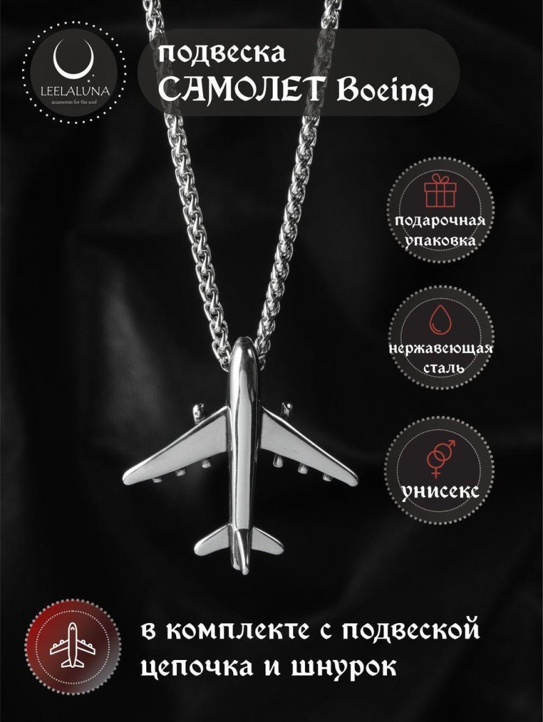 Цепочка с самолетиком