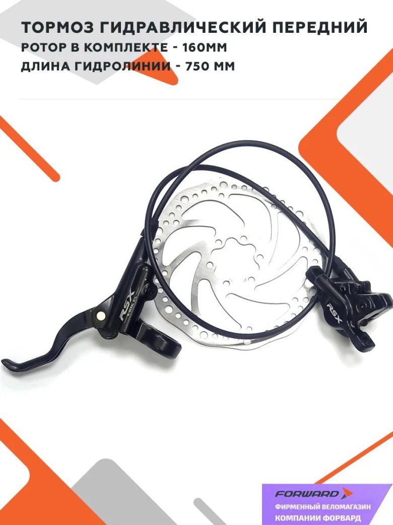 RSX тормоза гидравлические