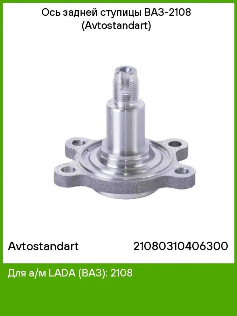 Ось задней ступицы ВАЗ 2108