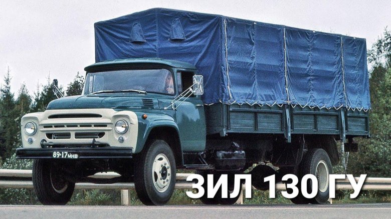Зил 130 грузовой автомобиль